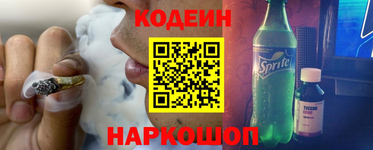 Кодеин напиток Lean (лин)  Вход с VPN  Краснокамск  Codein Purple Drank 